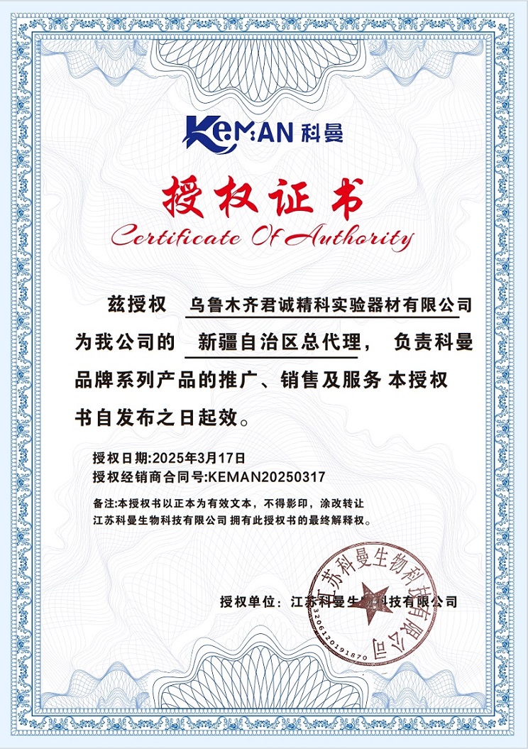 乌鲁木齐君诚精科实验器材有限公司