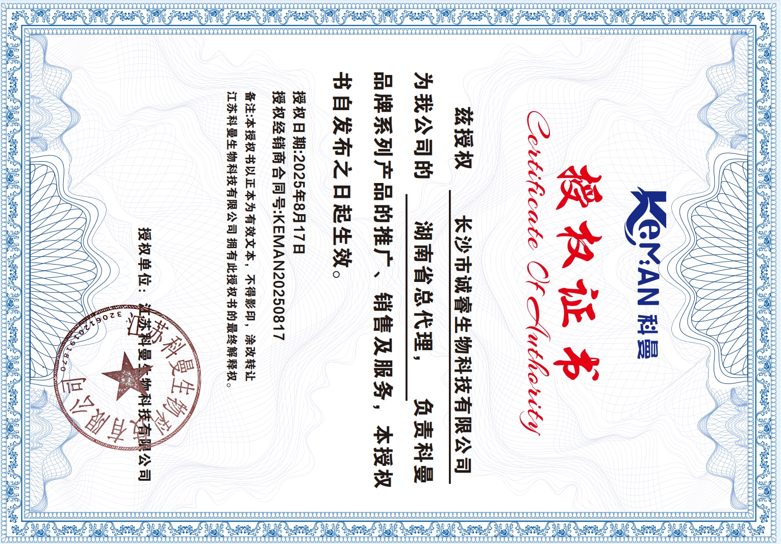 湖南总代-长沙市诚睿生物科技有限公司
